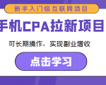 手机CPA拉新项目 新手入门级互联网项目 可长期操作,实现副业增收-虚拟资源库