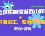 聚会娱乐喝酒游戏小程序,可开流量主,日入100+获得广告收益(教程+源码)-虚拟资源库