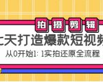七天打造爆款短视频：拍摄+剪辑实操，从0开始1:1实拍还原实操全流程-虚拟资源库