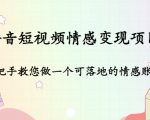 抖音短视频情感变现项目:手把手教您做一个可落地的情感账号-虚拟资源库