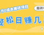 【搬砖项目】小红书0成本搬砖项目,轻松日赚几百+-虚拟资源库