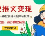 小说推文训练营:引流技巧+爆款实操+矩阵号玩法,百倍效益、百万播放秘笈-虚拟资源库