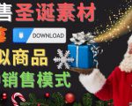 出售圣诞节主题Photoshop设计素材,日赚100美元以上-虚拟资源库
