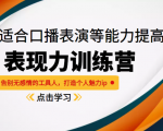 《表现力训练营》适合口播表演等能力提高,告别无感情的工具人,打造个人魅力ip-虚拟资源库