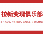 拉新变现俱乐部 适合个人创业者、本地化团队、门店老板、门店服务营销公司-虚拟资源库