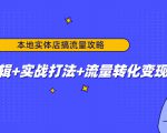 本地实体店搞流量攻略：底层逻辑+实战打法+流量转化变现-虚拟资源库
