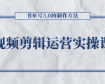 短视频剪辑运营实操课程,书单号3.0的制作方法,三分钟搞定原创视频自由发布-虚拟资源库