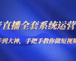 抖音直播全套系统运营课程:从新手到大神,手把手教你做直播短视频-虚拟资源库