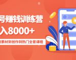 影视号赚钱训练营:月入8000+从账号定位到素材到创作到热门全套课程-虚拟资源库