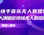 抖音快手音乐无人直播教程,万人演唱会现场无人直播间(教程+素材)-虚拟资源库