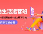 本地生活运营班:账号运营+短视频创作+线上线下引流,商家老板必看-虚拟资源库