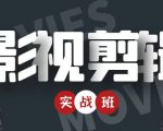 影视剪辑实战带货班：从零搭建账号-剪辑爆款视频，轻松上热门-虚拟资源库