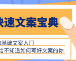 快速文案宝典，0基础文案入门，给不知道如何写好文案的你-虚拟资源库
