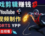 录制剪辑游戏短视频赚钱 – 快速开通Youtube Shorts广告获利-虚拟资源库