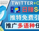通过Twitter推广CPA Leads,日赚46.01美元 – 免费的CPA联盟推广模式-虚拟资源库