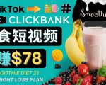 上传Tiktok美食短视频，Tiktok推广联盟，每单26美元，日赚78美元-虚拟资源库