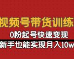 视频号带货训练营:0粉起号快速变现,新手也能实现月入10w+-虚拟资源库