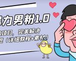 暴力男粉1.0:高利润的项目,完美解决收款风险问题(详细教程+素材)-虚拟资源库