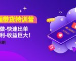 短视频带货特训营(11+12+13期)听话照做-快速出单-简单暴利-收益巨大!-虚拟资源库
