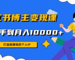 小红书博主变现课：打造能赚钱的个人IP，从新手到月入10000+(9节课)-虚拟资源库