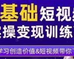 0基础短视频实操变现训练营，3大体系成就百万大V-虚拟资源库
