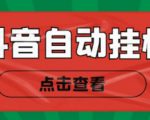 新抖音点赞关注挂机项目,单号日收益10~18【自动脚本+详细教程】-虚拟资源库
