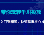 千万级直播操盘手带你玩转千川投放:从入门到精通,快速掌握核心操作-虚拟资源库