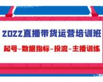 2022直播带货运营培训班:起号-数据指标-投流-主播训练-虚拟资源库