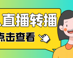 最新电脑版抖音无人直播转播软件,可实时转播别人直播间【永久脚本+教程】-虚拟资源库