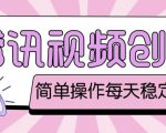 最新腾讯视频创作者原创视频搬运项目，单号一天轻松几十元【伪原创软件+详细操作教程】-虚拟资源库