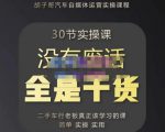 胡子哥·汽车自媒体运营实操课,汽车新媒体二手车短视频运营教程-价值8888元-虚拟资源库