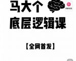 马大个·底层逻辑课,51节底层逻辑智慧课-价值1980元-虚拟资源库