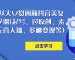 150万粉丝大V赏阁颜抖音美女号热门剪辑课(起号、过原创、素材来源、无直人‬播、多种变现等)-虚拟资源库