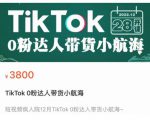短视频疯人院TikTok 0粉达人带货小航海，TikTok Shop运营带货新模式-虚拟资源库