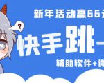 2023快手跳一跳66现金秒到项目安卓辅助脚本【软件+全套教程视频】-虚拟资源库
