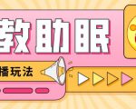 最新抖音快手蓝海无人直播胎教助眠玩法,轻松引爆直播间【教程+软件+素材】-虚拟资源库