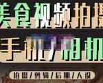 烁石流金·美食视频拍摄手机相机,拍摄剪辑后期人设,价值1280元-虚拟资源库