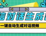 外面收费998的微信对话生成脚本，一键生成视频【永久脚本+详细教程】-虚拟资源库
