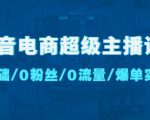 抖音电商超级主播课:0基础、0粉丝、0流量、爆单实操!-虚拟资源库