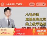 小韦老师7天螺‮直旋‬播带货运营教‮细学‬节版，7天螺旋正‮自价‬然流起号-虚拟资源库