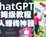 懒人赚钱神器ChatGPT教程速成保姆级实操,人工智能AI对话ChatGPT赚-虚拟资源库