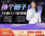 换个脑子3小时入门短视频创作,短视频创作入门必修课-虚拟资源库
