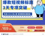 看完必会的短视频标题课，吃透10大人性心理，拿捏爆款标题套路-虚拟资源库