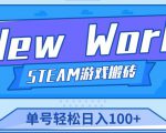 《New World》新世界游戏搬砖项目，单号轻松日入100+【详细操作教程】-虚拟资源库