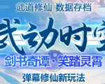 外面收费1980的抖音武动时空直播项目,无需真人出镜,实时互动直播【软件+详细教程】-虚拟资源库