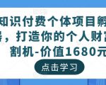 知识付费个体项目孵化器，打造你的个人财富收割机-价值1680元-虚拟资源库