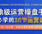 鼎级运营操盘手必学的38节运营课，深入简出通俗易懂地讲透，一个人就能玩转的本地化生意运营技能-虚拟资源库