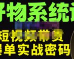 大嘴·好物短视频带货解析,学完你将懂的短视频带货底层逻辑,做出能表现的短视频-虚拟资源库
