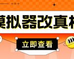 外面收费2980最新防封电脑模拟器改真手机技术,游戏搬砖党的福音,适用于所有模拟器搬砖游戏-虚拟资源库