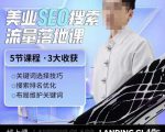 薛老丝儿美业seo搜索流量落地课,一周暴涨20w粉丝,全干货讲解-虚拟资源库